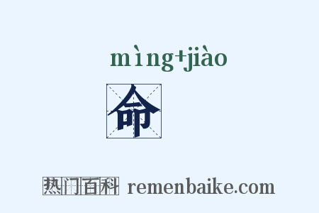 命釂是什么意思的图片